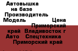 Автовышка Hansin HS 3570 на базе Hyundai HD120 › Производитель ­ Hansin › Модель ­ HS 3570 › Цена ­ 4 584 000 - Приморский край, Владивосток г. Авто » Спецтехника   . Приморский край